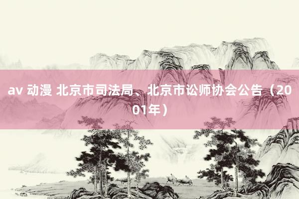 av 动漫 北京市司法局、北京市讼师协会公告(2001年)
