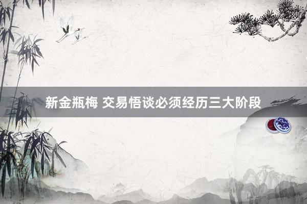 新金瓶梅 交易悟谈必须经历三大阶段