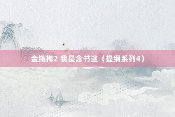金瓶梅2 我是念书迷（提纲系列4）