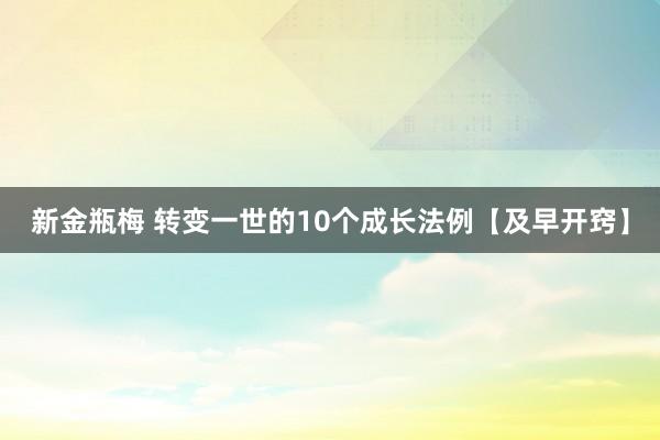 新金瓶梅 转变一世的10个成长法例【及早开窍】